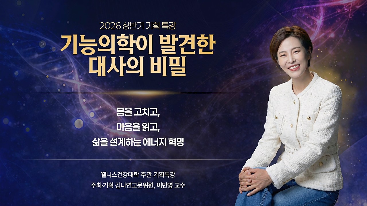 기능의학이 발견한 대사의 비밀 - 영상보러가기